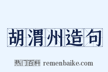 胡渭州造句是什么意思的图片